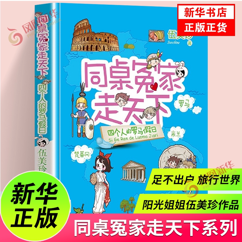 四个人的罗马假日 同桌冤家走天下系列阳光姐姐伍美珍的书 7-12岁儿童文学三四五年级小学生课外阅读书籍凤凰新华书店旗舰店正版