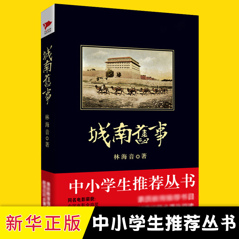 城南舊事 林海音著 黑皮閱讀新華先鋒 中小學生課外教輔書語文閱讀小說 中小學生閱讀指導目錄經典名作 新華書店正版書籍在類目 書籍/雜誌/報紙, 小說, 作品集中 - 來自Buy2taobao.com提供專業的淘寶代購服務