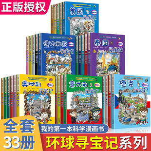 正版环球寻宝记全套33册漫画故事图书小学生课外阅读书籍大中华寻宝记全套书科普百科地理科普绘本幼儿科学漫画书儿童大百科全书