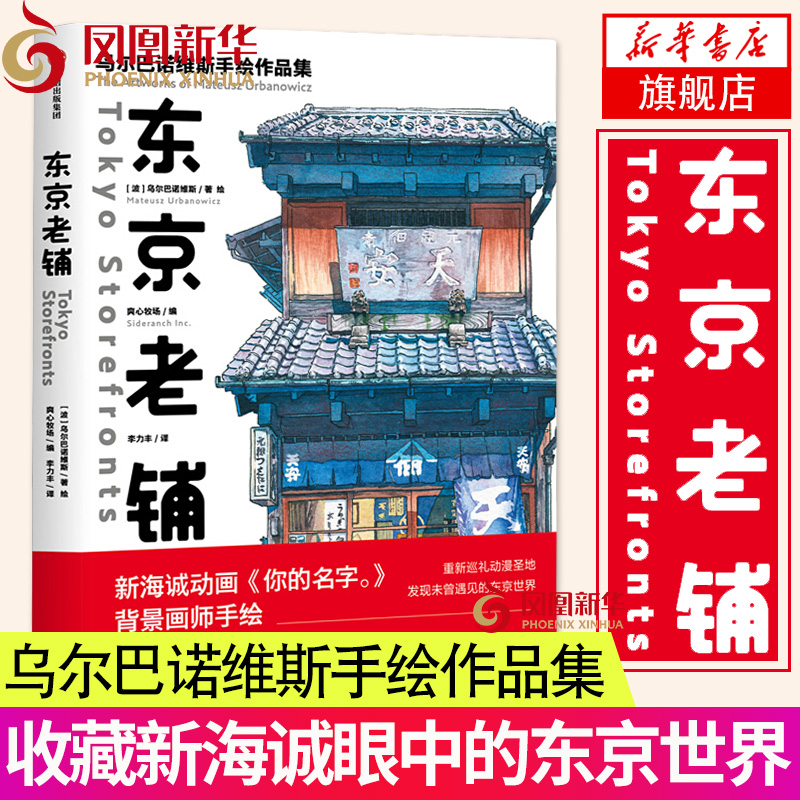 东京老铺乌尔巴诺维斯天气之子新海诚背景画师漫画插画画册画集作品集动漫绘画教程手绘临摹画册插画书凤凰新华书店旗舰店正版