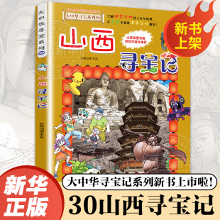 大中华寻宝记全套书第30册山西寻宝记漫画书系列6-12岁小学生儿童科普百科内蒙古神兽发电站小剧场书恐龙秦朝新疆黑龙江寻宝记正版