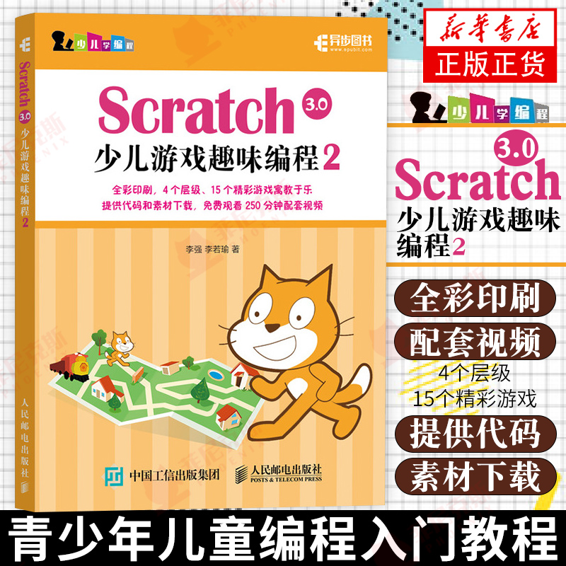 Scratch 3.0少儿游戏趣味编程2 少儿编程教程书籍一点通 青少年编程真好玩编程思维游戏编程 教孩子学编程【凤凰新华书店旗舰店】