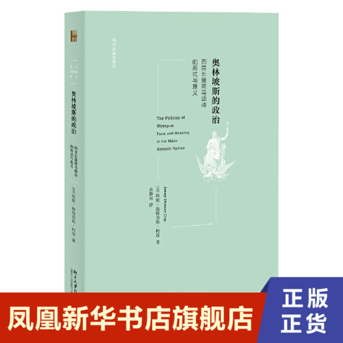 奥林坡斯的政治-四首长篇荷马颂诗的形式与意义  珍妮·施特劳斯·柯雷 北京大学出版社 凤凰新华书店旗舰店正版书籍