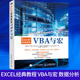 Excel经典教程 VBA与宏 数据分析数据可视化经典教程书籍表格制作微软MVP认证培训师自定义函数