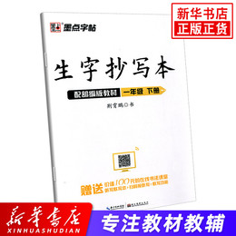 2020春 生字抄写本 一年级下册 配部编版教材 荆霄鹏 墨点字帖 1年级下册 小学教辅练习册同步教材字帖硬笔习字规范书写 新华正版