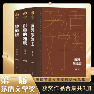 第二届茅盾文学奖获奖作品全集典藏精装版套装 黄河东流去 沉重的翅膀 钟鼓楼 人民文学出版社 凤凰新华书店旗舰店官网正版书籍