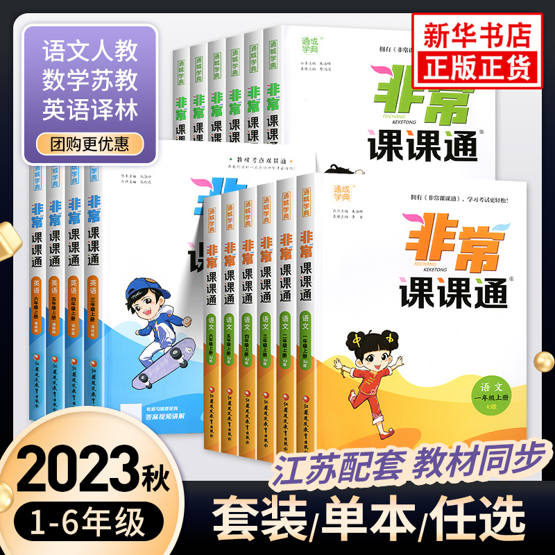 2024春新版 非常课课通一年级下