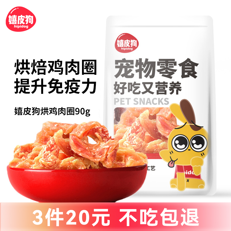 嬉皮狗烘干鸡肉圈狗狗宠物零食泰迪耐咬磨牙棒耐咬训练奖励90g