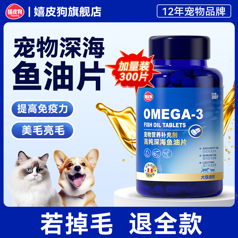 鱼油猫用鱼油片猫咪专用防掉毛狗狗宠