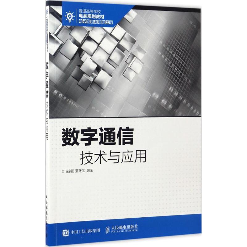 数字通信技术与应用 毛京丽,董跃武 编著 通讯 专业科技 人民邮电出版社 9787115446541