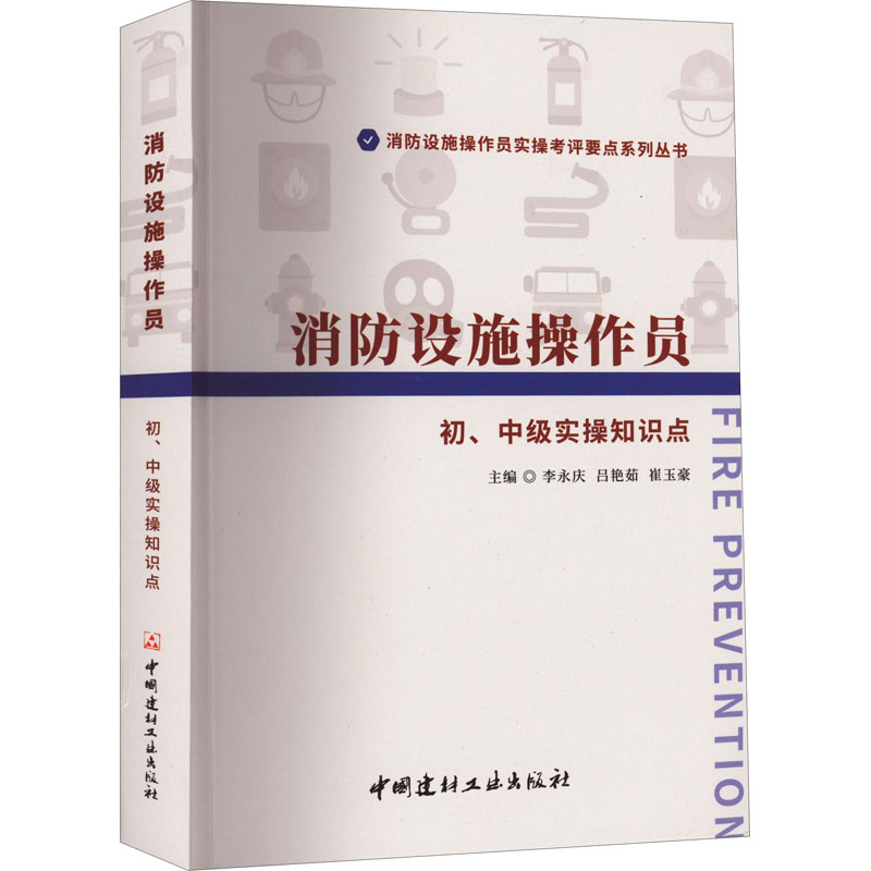 消防设施操作员初、中级实操知识点 李永庆,吕艳茹,崔玉豪 编 建筑工程 专业科技 中国建材工业出版社 9787516035047