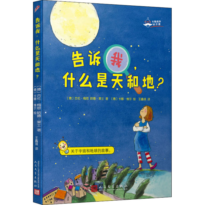 告诉我,什么是天和地? (德)古伦·梅思,(德)哈德·莱士 著 王鑫琪 译 (德)卡娜·维尔 绘 少儿科普 少儿 人民文学出版社