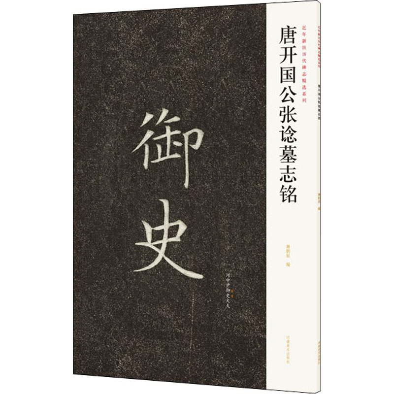 近年新出历代碑志精选系列 唐开国公张谂墓志铭 蒋朝显 编 毛笔书法 艺术 河南美术出版社