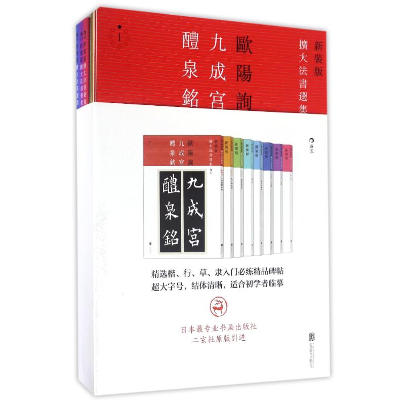 新装版扩大法书选集(8册套装) (唐)欧阳询//(唐)虞世南//(唐)褚遂良//(东晋)王羲之//(唐)孙过庭 著作 毛笔书法 艺术 京华出版社