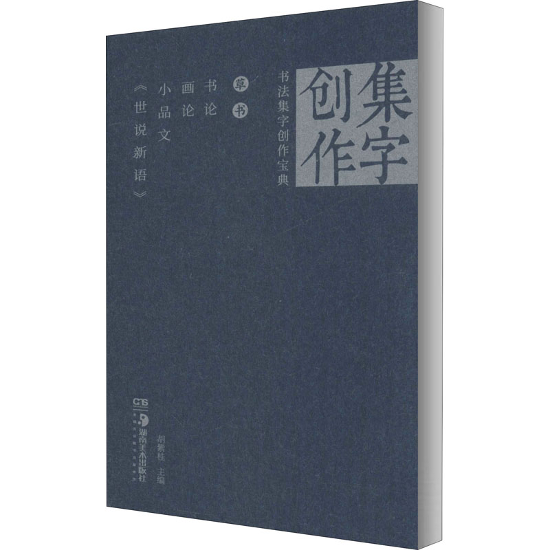 书法集字创作宝典 草书 书论 画论 小品文 《世说新语》 胡紫桂 编 毛笔书法 艺术 湖南美术出版社