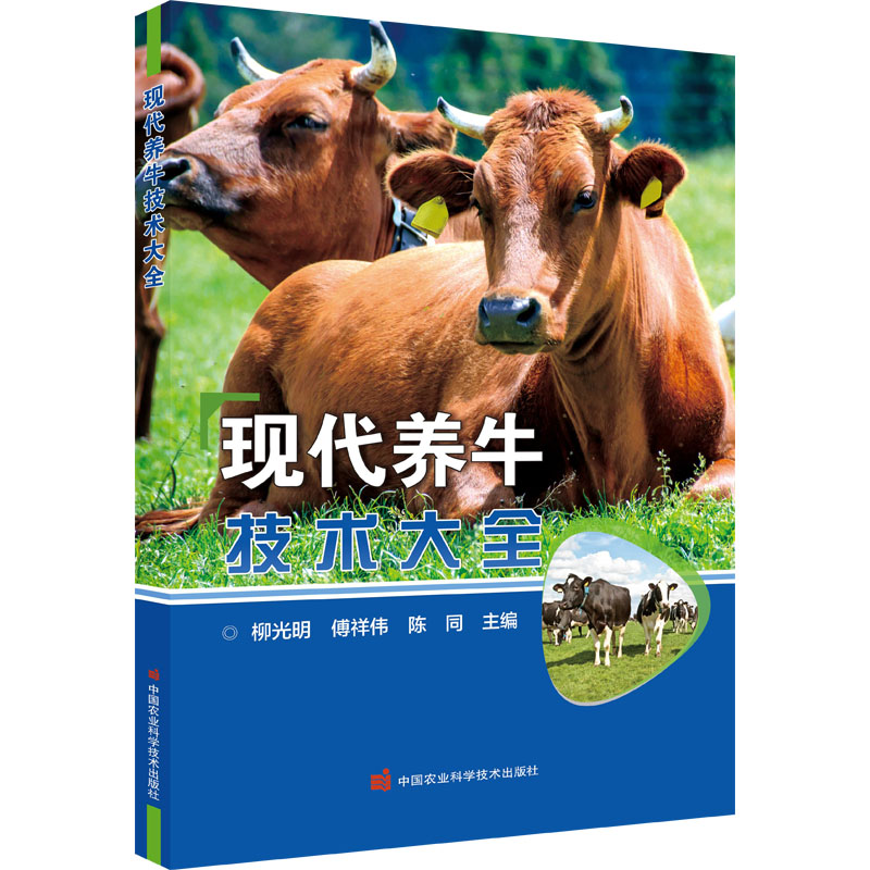 现代养牛技术大全 柳光明,傅祥伟,陈同 编 养殖 专业科技 中国农业科学技术出版社 9787511658685