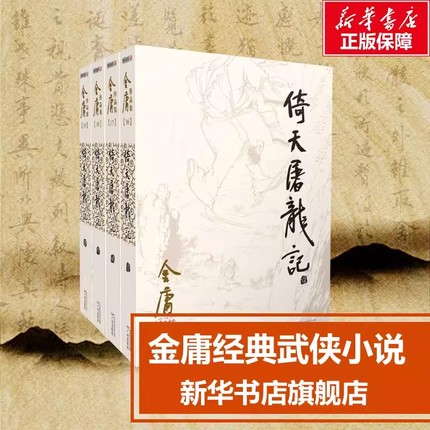 【正版包邮】倚天屠龙记共4册 金庸
