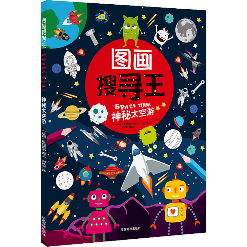 神秘太空游 法国思想图书 著 刘秋芳 译 智力开发 少儿 应急管理出版社 正版图书