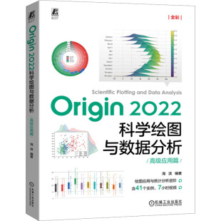 Origin 2022科学绘图与数据分析 高级应用篇 海滨 编 数据库 专业科技 机械工业出版社 9787111728177 正版图书