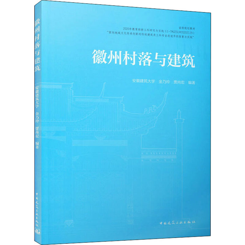 徽州村落与建筑 安徽建筑大学,金乃玲,贾尚宏 编 建筑设计 专业科技 中国建筑工业出版社 9787112270309 正版图书