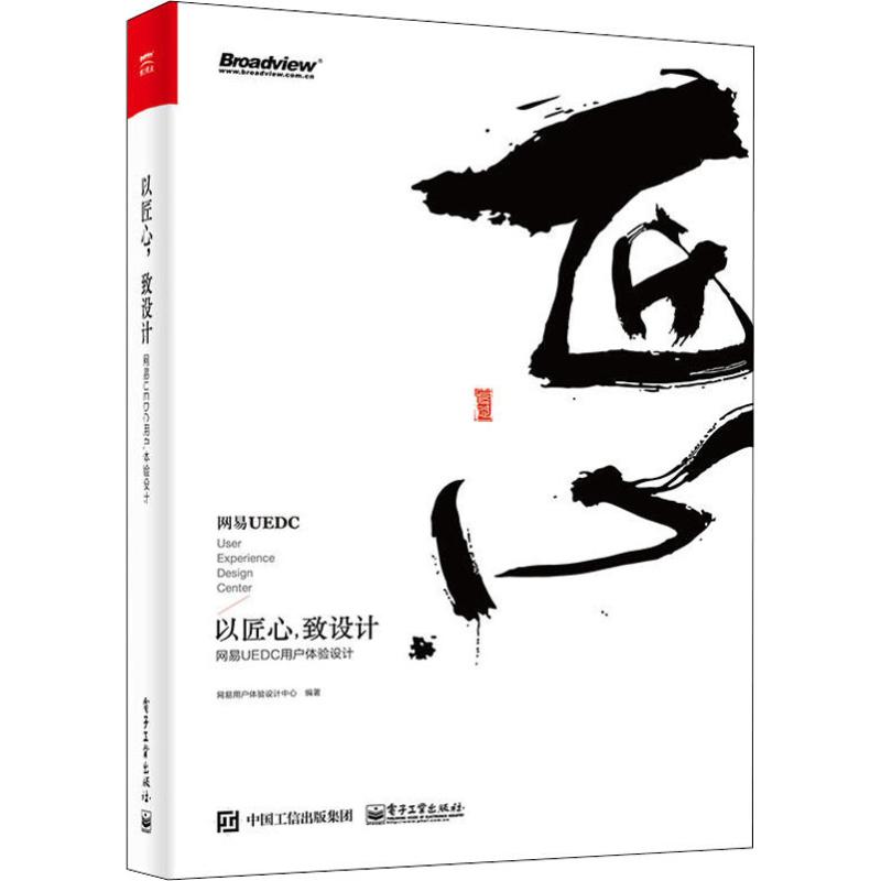 以匠心,致设计 网易UEDC用户体验设计 网易用户体验设计中心 著 计算机基础培训 专业科技 电子工业出版社 9787121336027 正版图书