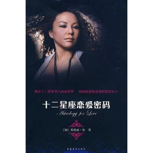 十二星座恋爱密码 (加)英格丽·张 著 婚姻家庭 经管、励志 中国青年出版社 正版图书