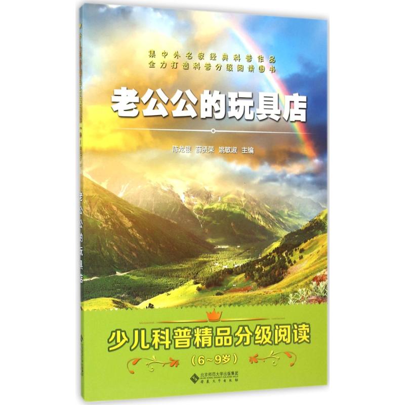 老公公的玩具店 陈龙银,薛贤荣,姚敏淑 主编;方轶群 等 编著 著作 少儿科普 少儿 安徽大学出版社 正版图书