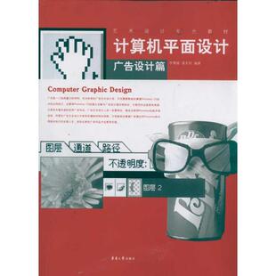 计算机平面设计(广告设计篇) 李慧媛 著作 著 图形图像 专业科技 东华大学出版社 9787811119237 正版图书