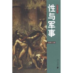 性与军事 2 张枫 著作 张枫 主编 婚姻家庭 经管、励志 广东南方日报出版社 正版图书