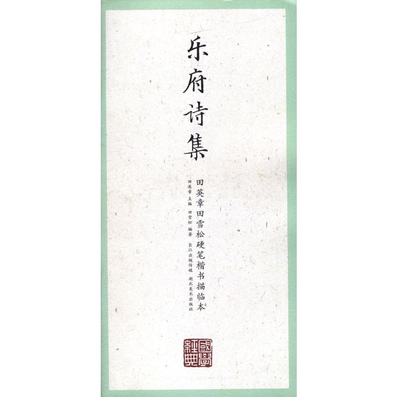 湖北美术出版社乐府诗集：田英章 主编;田雪松 编著 著 学生常备字帖 文教 湖北美术出版社 正版图书