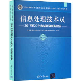 信息处理技术员2017至2021年试题分析与解答 计算机技术与软件专业技术资格考试研究部 编 计算机考试 专业科技 清华大学出版社