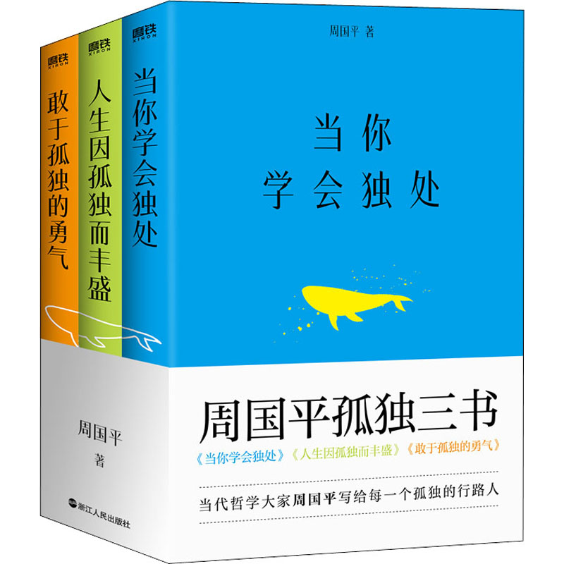 周国平孤独三书全3册周国平著文学浙江人民出版社正版图书