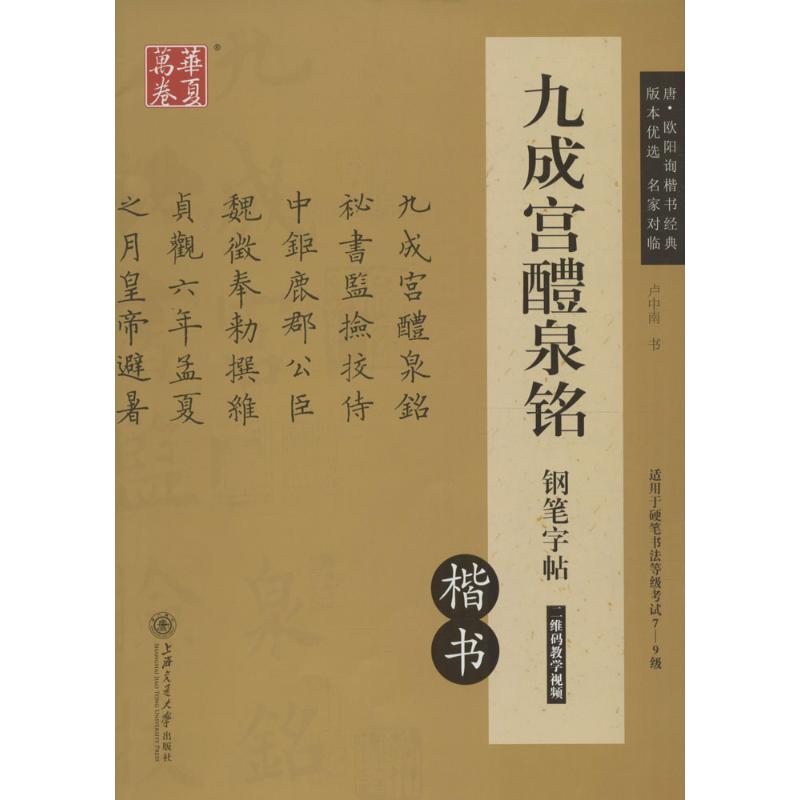 九成宫醴泉铭钢笔字帖:楷书：楷书 卢中南 书 著 学生常备字帖 文教 上海交通大学出版社 正版图书