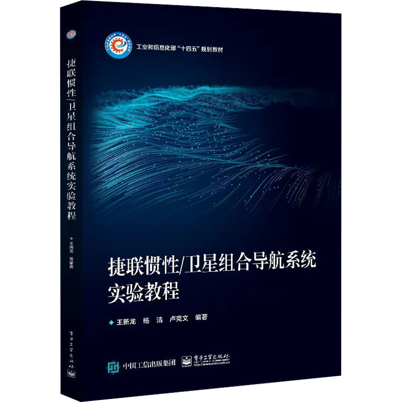 捷联惯性/卫星组合导航系统实验教程：王新龙 等 编 大中专理科科技综合 大中专 电子工业出版社 正版图书