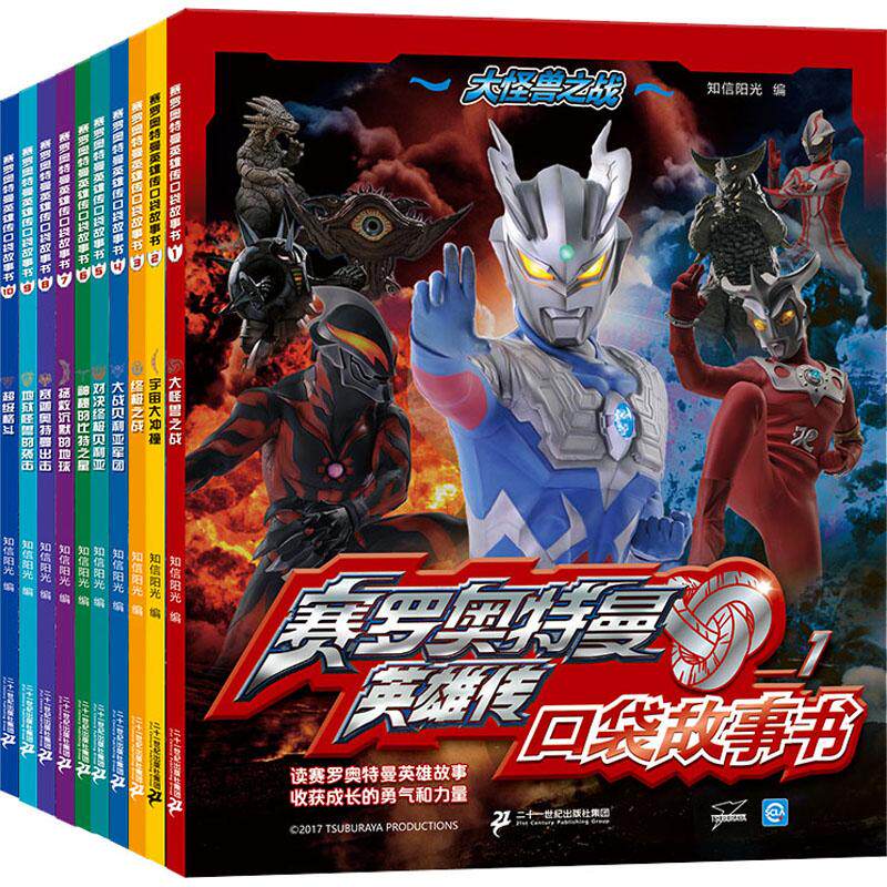 赛罗正版集团出版社二十一世纪少儿卡通漫画阳光奥特曼知信绘本