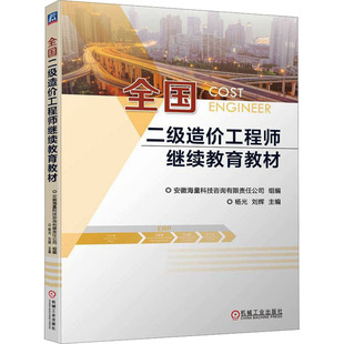 全国二级造价工程师继续教育教材 安徽海量科技咨询有限责任公司,杨光,刘辉 编 建筑教材 专业科技 机械工业出版社 9787111733232