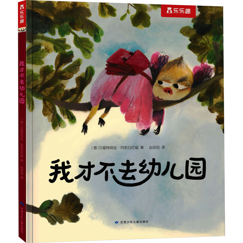 我才不去幼儿园 (意)贝娅特丽丝·阿勒玛尼娅 著 赵佼佼 译 低幼启蒙 少儿 甘肃少年儿童出版社 正版图书