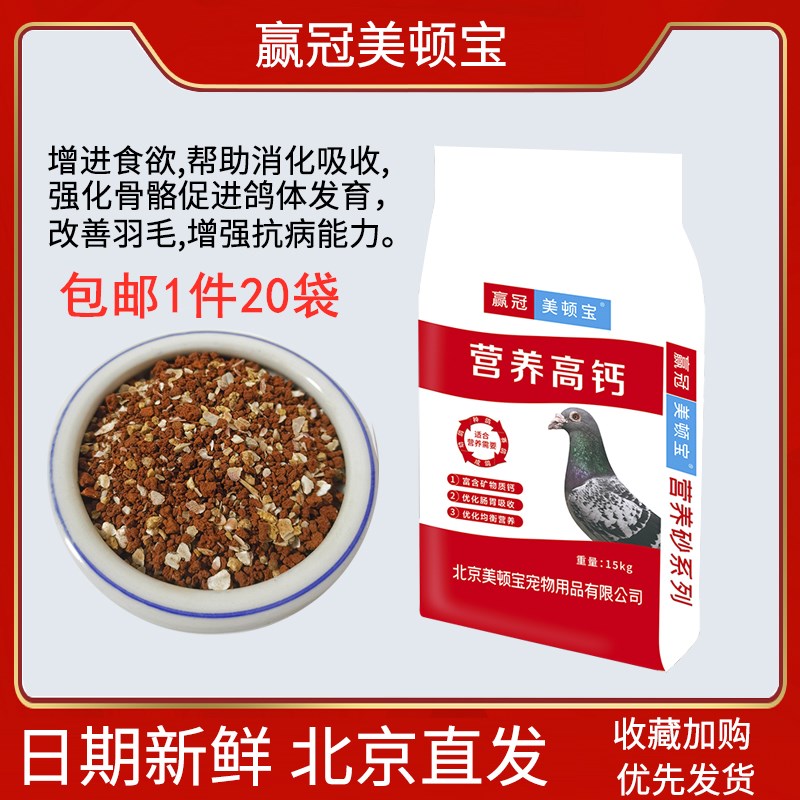 赢冠美顿宝【高钙保健砂】20袋整件15公斤/鹦鹉赛鸽红石营养红土