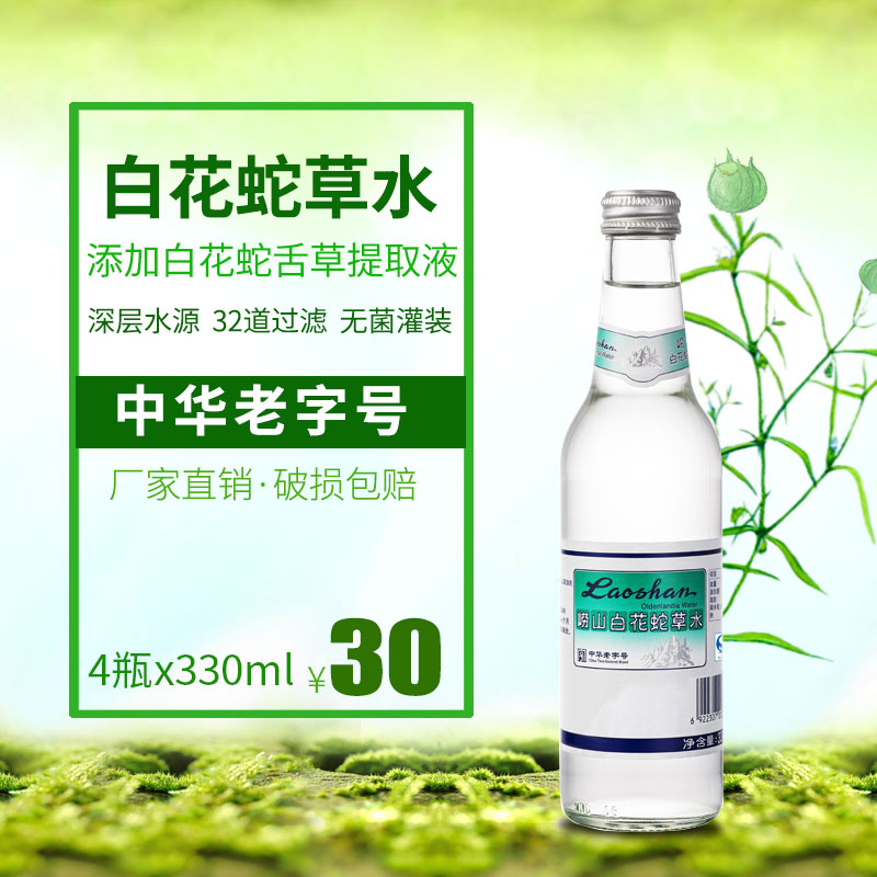 崂山白花蛇草水330ml*4瓶装 难喝饮料 蛇草水崂山圣水百花蛇草水在类目 咖啡/麦片/冲饮, 饮料, 矿泉水/纯净水中 - 来自Buy2taobao.com提供专业的淘宝代购服务