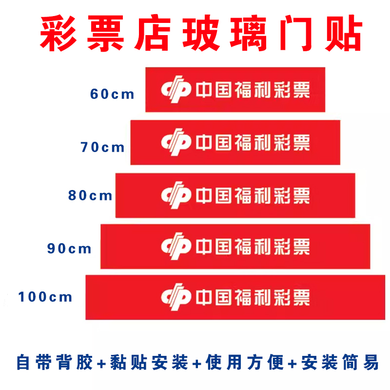 福利彩票店用品玻璃门贴腰条体育彩票防撞条腰线贴纸警示广告贴纸