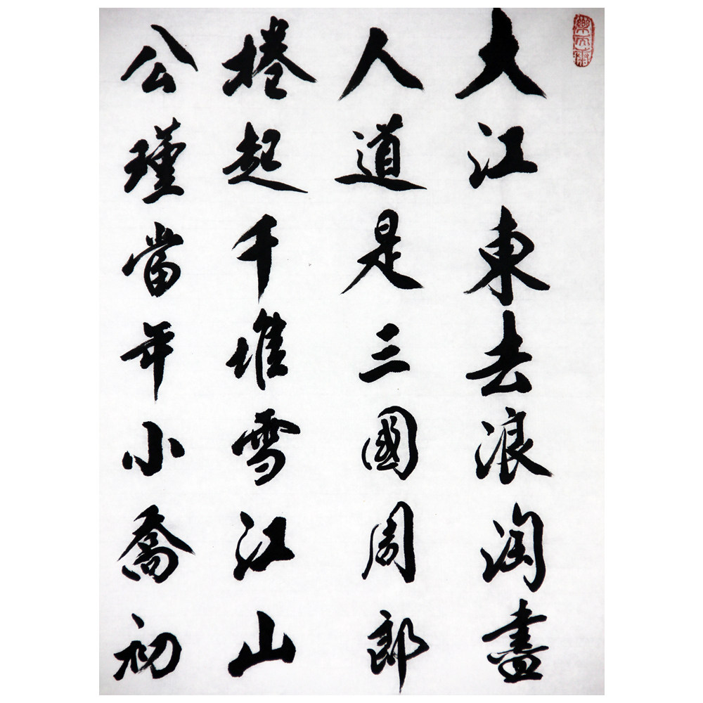 张百朋《念奴娇赤壁怀古》 92岁高龄 1495