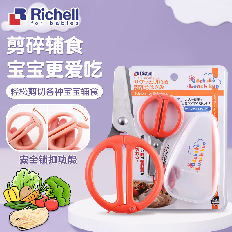 日本Richell利其尔辅食剪刀不锈钢宝宝剪肉面婴儿食物剪带收纳盒
