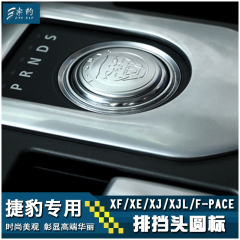 捷豹装饰F-PACE XF XE XJ XJL F-PACE改装 内饰排挡贴装饰排挡头