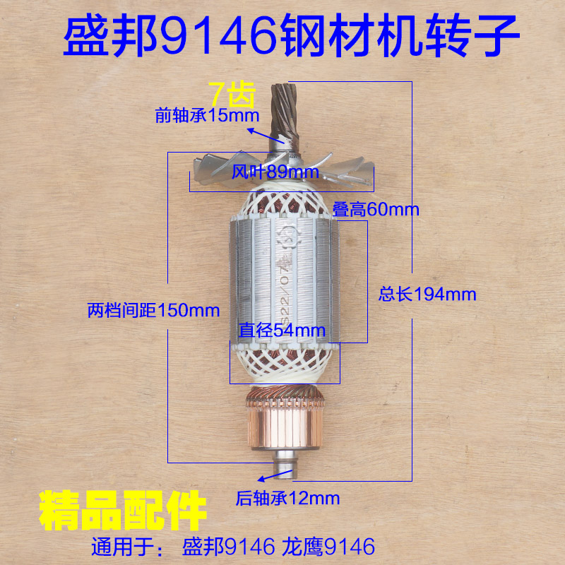 配龙鹰9146钢材机转子 锐斯特 欧也盛邦9011肯诺350切割7齿 配件