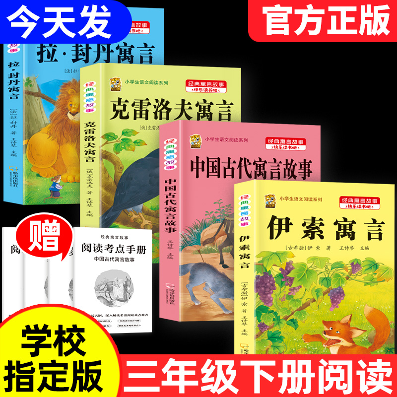 伊索寓言中国古代寓言故事三年级下册课外书必读上册快乐读书吧克雷洛夫拉封丹寓言人教版同步作文老师推荐小学生阅读书籍故事书