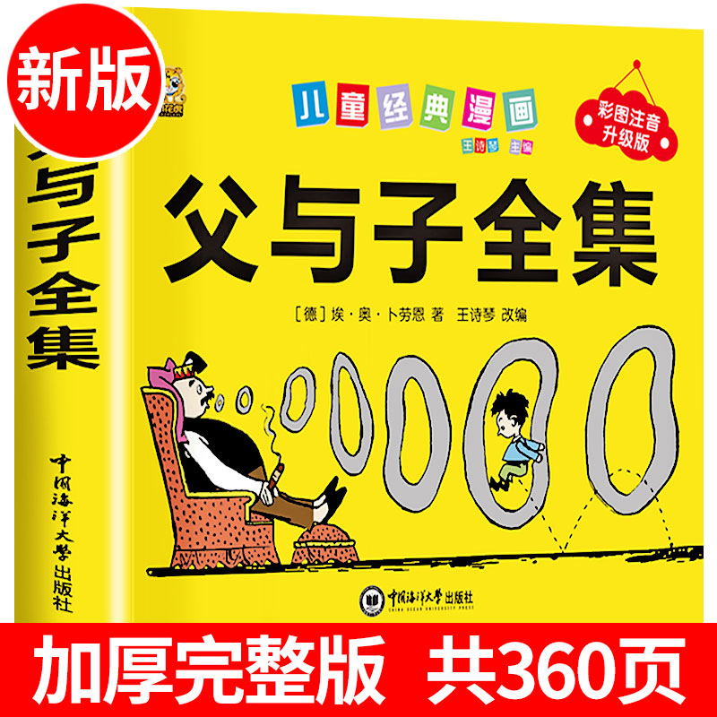 360页完整版父与子书全集注音版漫画书一年级阅读课外书必读二年级下册必读的课外书看图讲故事儿童绘本上册小学生老师推荐经典