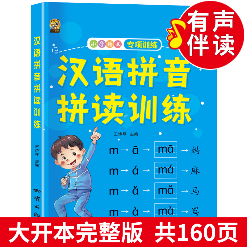 有声完整版】拼音学习神器一年级汉语拼音拼读训练拼音专项训练看拼音写词语一年级上册下册学拼音神器书幼儿园入学准备一日一练