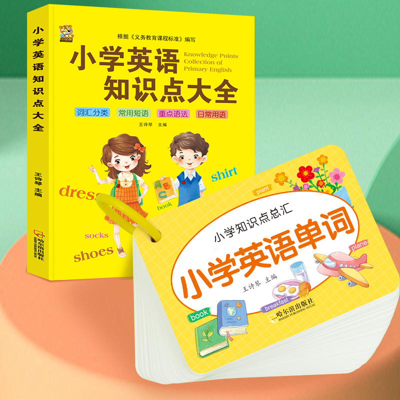 小学英语知识点大全语法单词卡片汇总表句型作文示范大全词汇阅读英语单词汇总表记背神器专项训练题新思维天天练一二三四五六年级