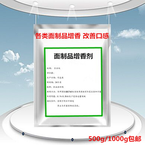 面制品增香剂包邮/面条呛面馒头面粉烧饼增香粉/面味香精1kg包邮