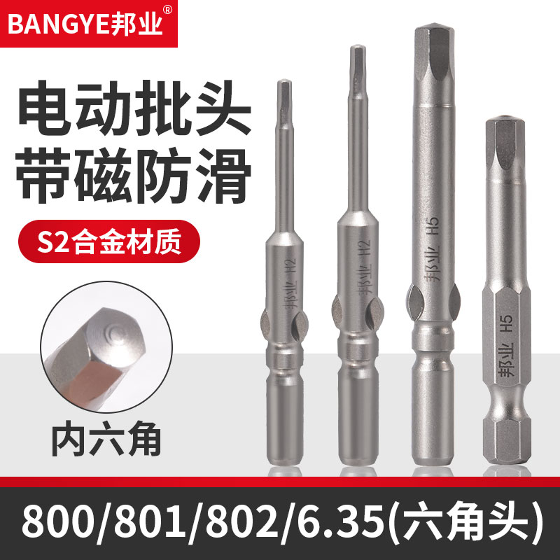 BANGYE801批咀S2钢内六角电批头强磁性电动螺丝刀头800起子头风批